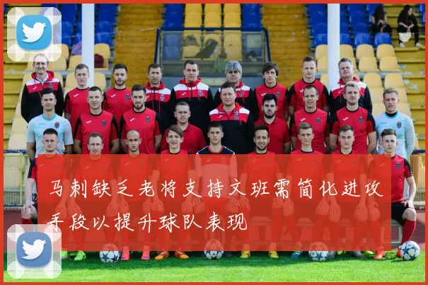 马刺缺乏老将支持文班需简化进攻手段以提升球队表现