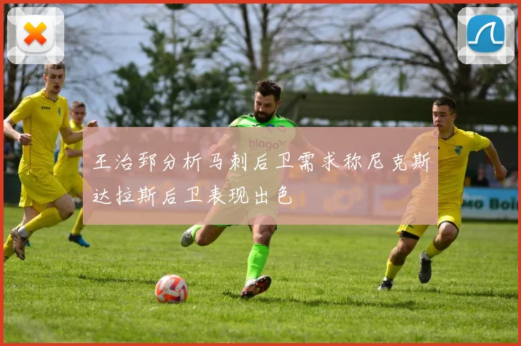 王治郅分析马刺后卫需求称尼克斯达拉斯后卫表现出色