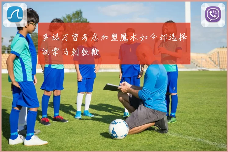 多诺万曾考虑加盟魔术如今却选择执掌马刺教鞭
